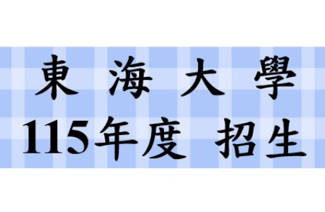 半導體工程碩士學位學程 開始招生囉~！