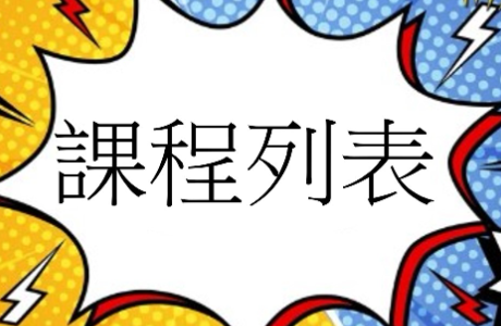 課程列表