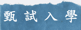 甄試入學