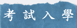 考試入學