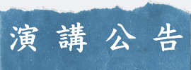 演講公告