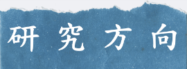 研究方向